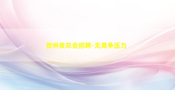 贺州夜总会招聘-无竞争压力